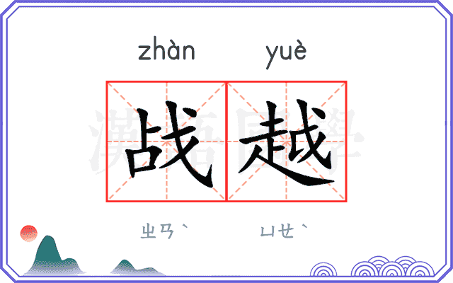 战越