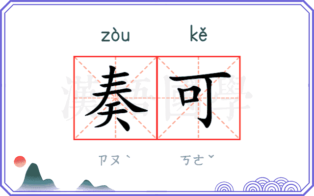 奏可