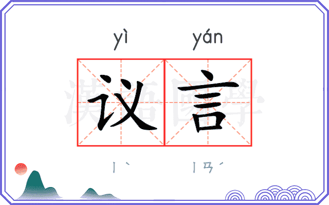 议言