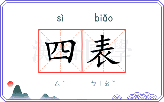 四表