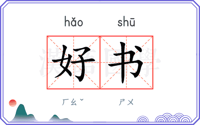 好书