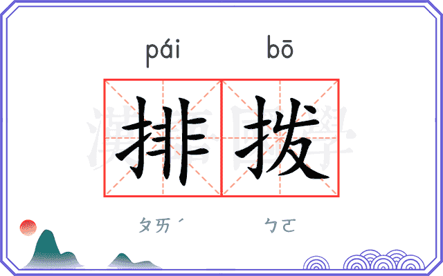 排拨 排拨