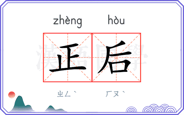 正后