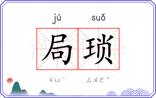 局琐