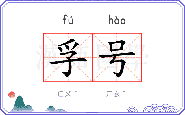 孚号
