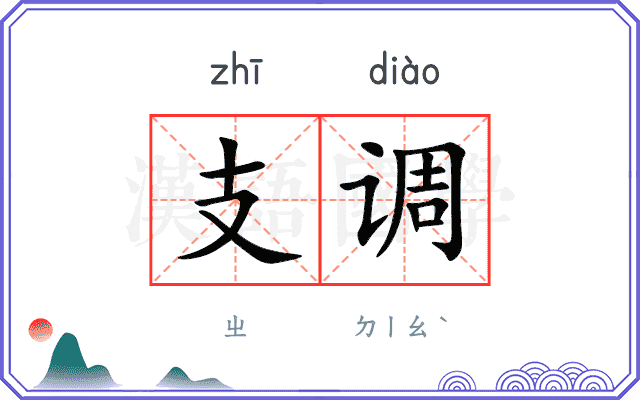 支调 支调