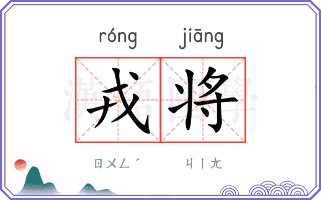 戎将