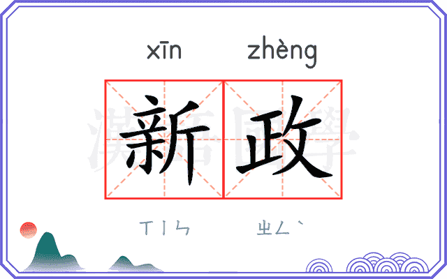 新政 新政