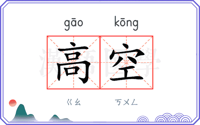 高空