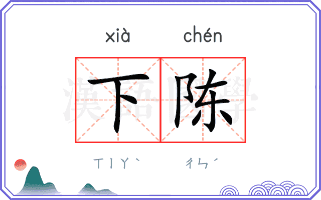 下陈 下陈