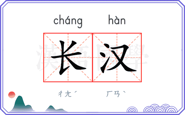 长汉