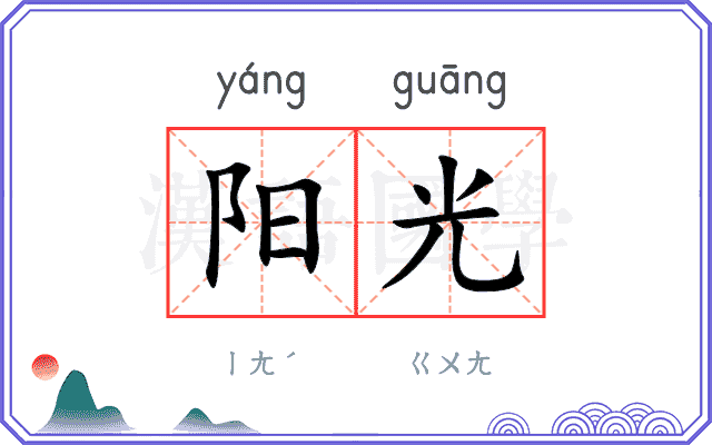 阳光