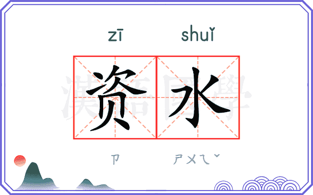 资水