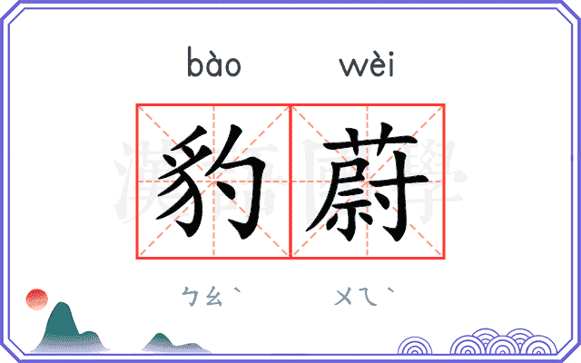 豹蔚
