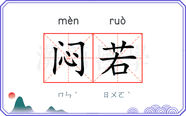 闷若