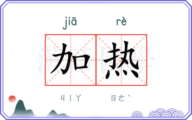 加热