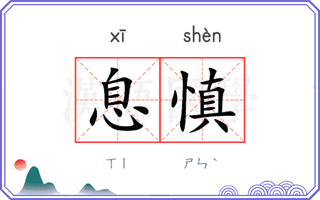 息慎