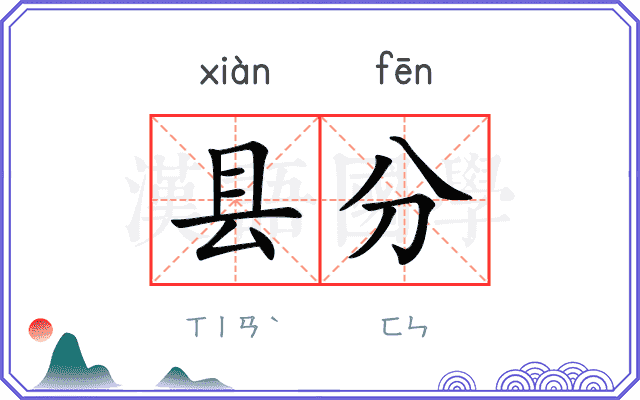 县分 县分