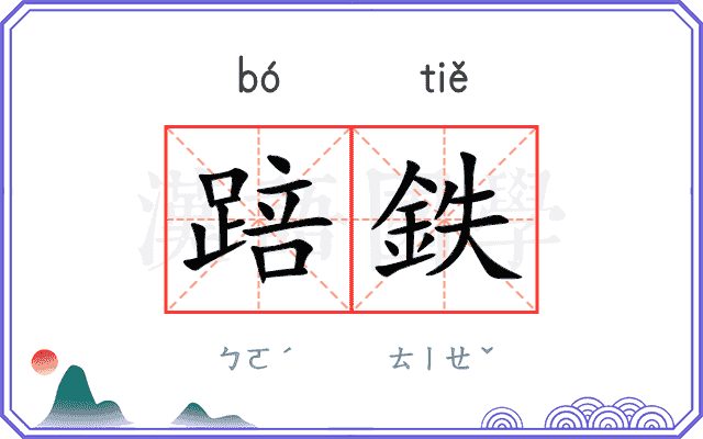 踣鉄