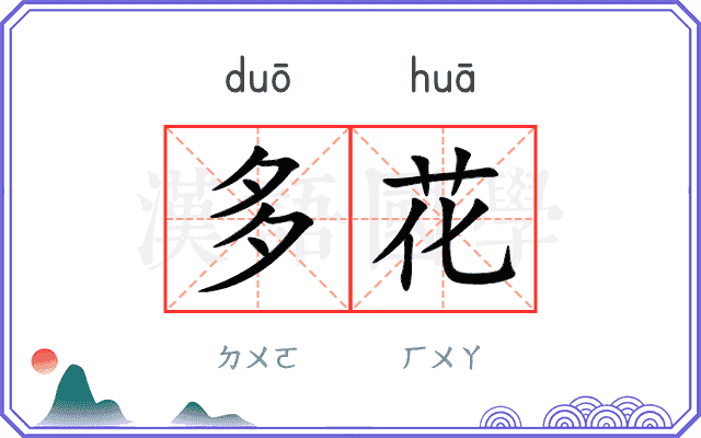 多花