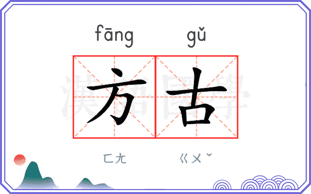 方古 方古