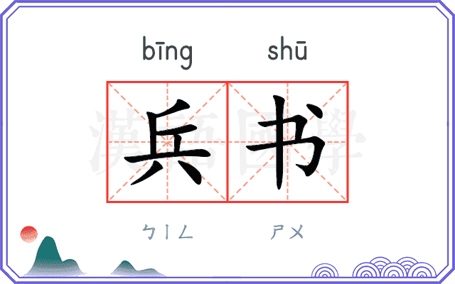 兵书