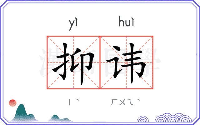 抑讳