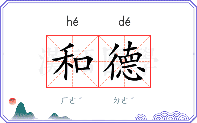 和德