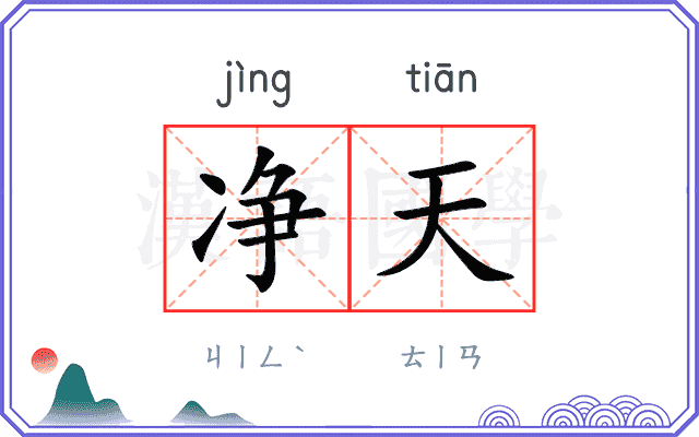 净天