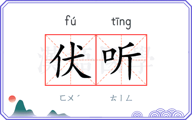 伏听