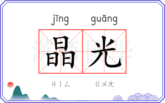 晶光 晶光