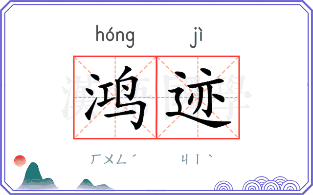 鸿迹