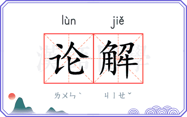 论解
