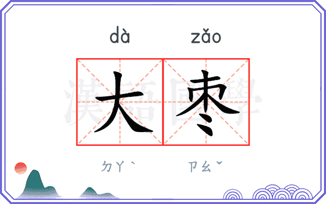 大枣 大枣