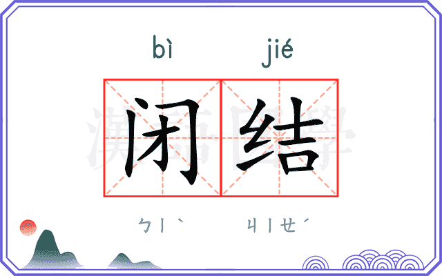 闭结 闭结