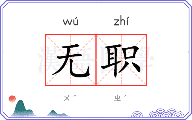 无职