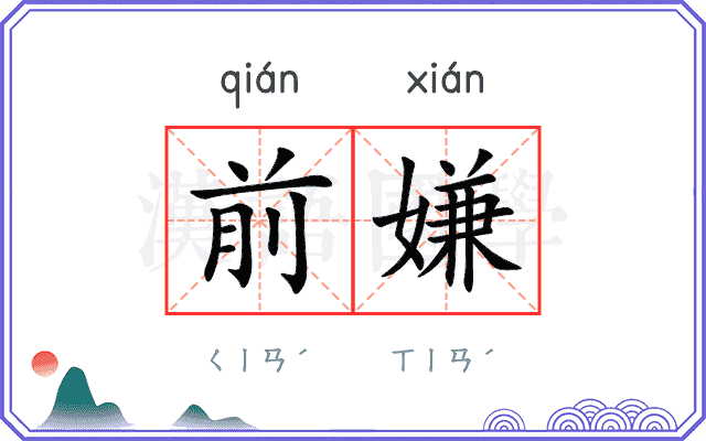 前嫌 前嫌