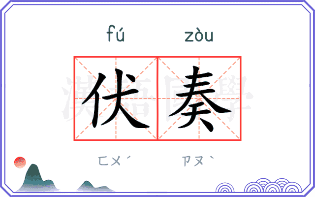 伏奏