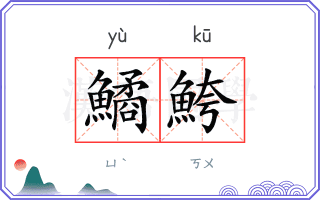 鱊鮬