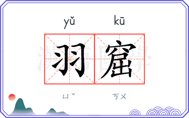 羽窟