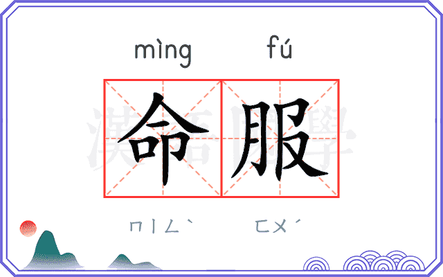 命服 命服
