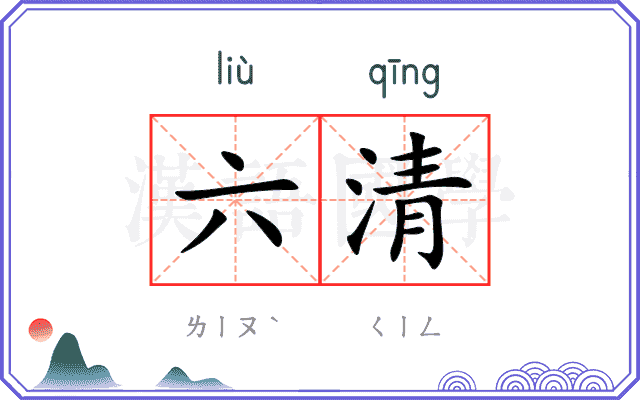 六清
