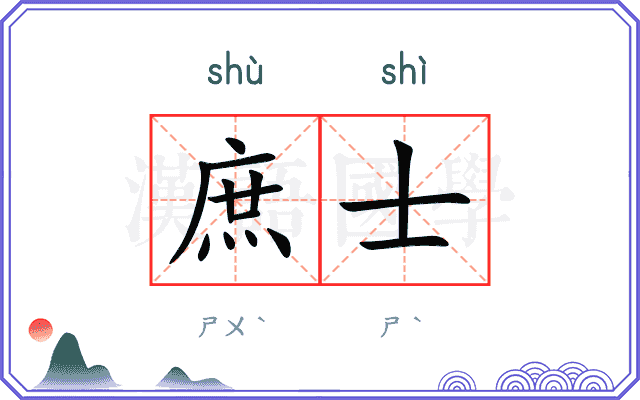 庶士