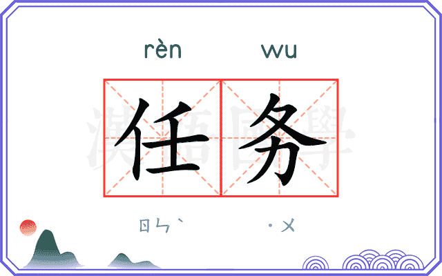 任务