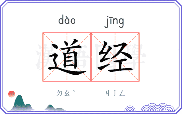 道经