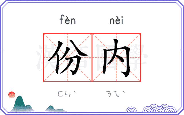 份内