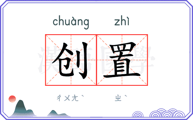 创置