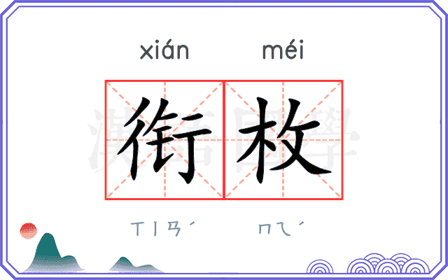 衔枚