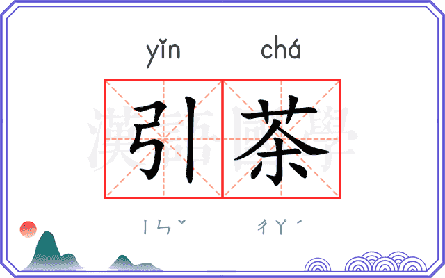 引茶