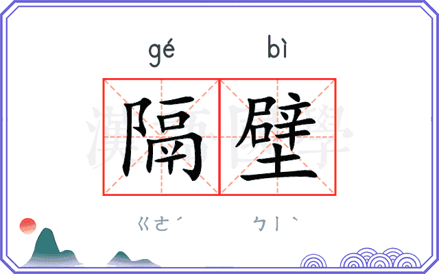 隔壁